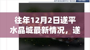 遂平水晶城往年12月2日最新情况探秘指南（初学者与进阶用户适用）