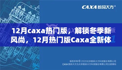 解锁冬季新风尚，12月热门版Caxa全新体验