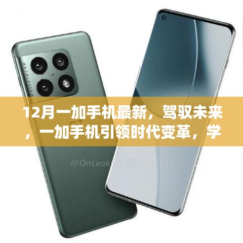 驾驭未来风潮，一加手机引领时代变革，创新学习之路铸就梦想之路