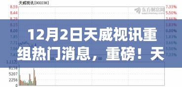 重磅揭秘，天威视讯重组背后的机遇与挑战，市场热议热议不断！