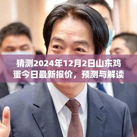 揭秘山东鸡蛋市场最新动态，深度分析预测与解读，山东鸡蛋报价预测报告（2024年12月2日）