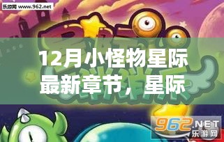 星际小怪物12月奇妙日常，友情探险与星际之家的温馨之旅