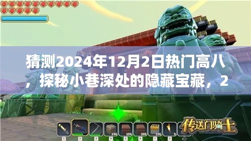 探秘热门高八小巷深处的神秘宝藏，2024年12月2日热门高八的神秘小店揭秘