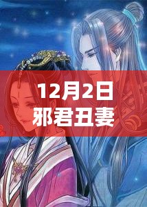 邪君丑妻最新章节深度解析，内容特性、用户体验与目标用户群体探讨