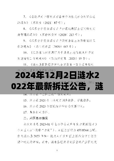 涟水县最新拆迁公告解读，涟水拆迁要点及时间预测至2024年12月2日