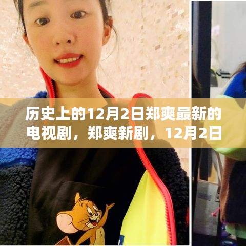郑爽新剧启程寻找内心平静，与自然美景的不解之缘，12月2日启程历史之旅！