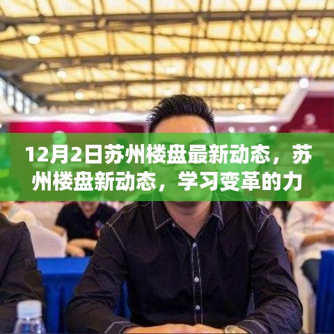 苏州楼盘最新动态与变革力量，励志之旅，塑造自信与成就感