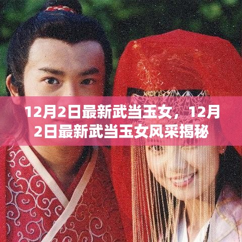 武当玉女风采揭秘，最新动态与魅力展示