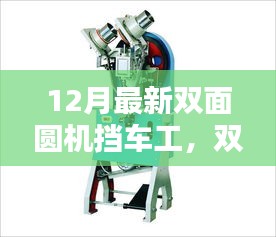 12月双面圆机挡车工，行业焦点与职业新篇章