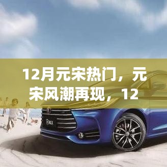 元宋风潮再现，12月热点下的多元解读