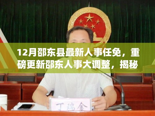邵东人事大调整揭秘，十二月最新任免名单及人事动态小红书分享