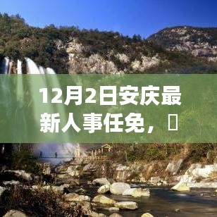 人事调整之际，安庆新任命的背后与探寻自然美景之旅