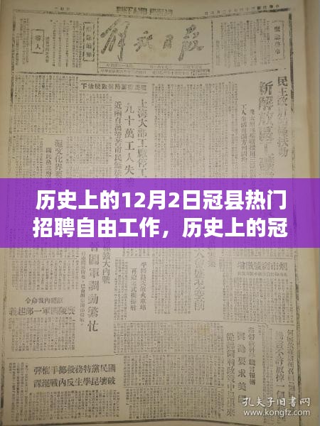 历史上的冠县招聘自由工作盛况，以十二月二日的热门招聘为例