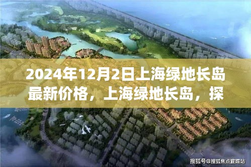 上海绿地长岛最新价格揭秘，探寻背后的故事与影响，2024年市场走势分析