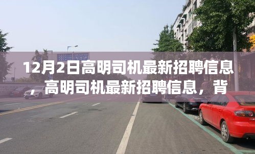 高明司机最新招聘信息深度解析，背景、影响及行业地位探讨