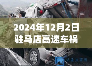 驻马店高速车祸事件，深度解析、用户群体分析及竞品对比体验报告（最新消息）