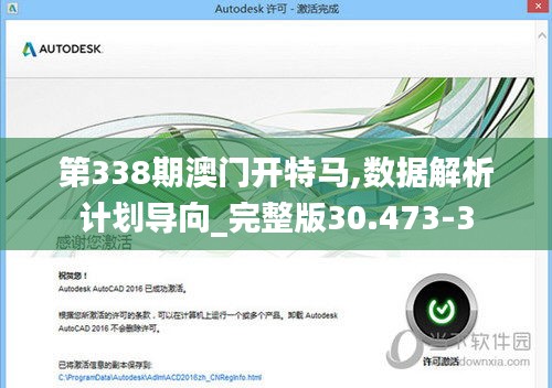 第338期澳门开特马,数据解析计划导向_完整版30.473-3