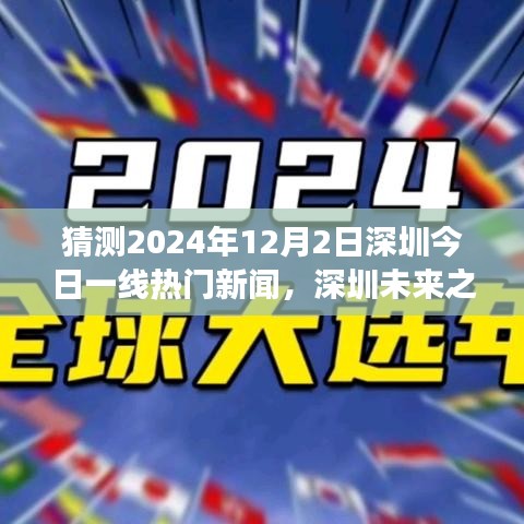 深圳未来之光，学习与创新引领走向自信的明天，预测未来一线热门新闻动态