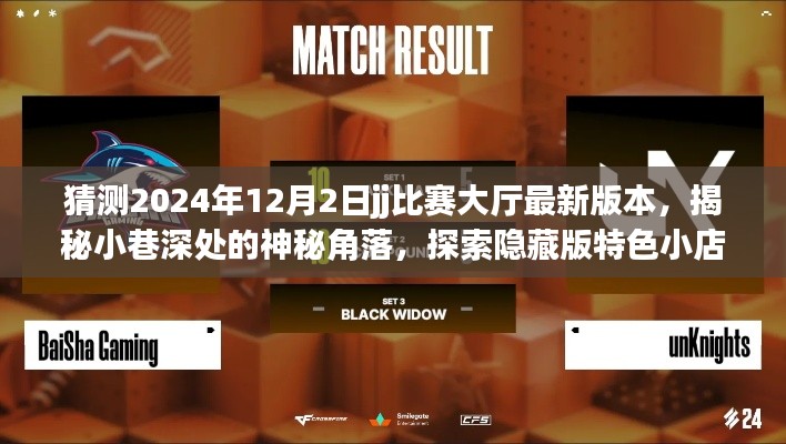 揭秘预测，JJ比赛大厅隐藏版特色小店与未来新风貌（2024年预测版）