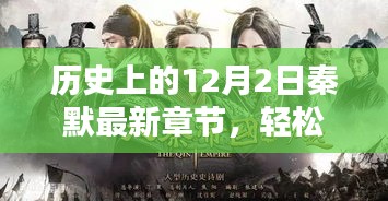 历史上的12月2日秦默最新章节获取攻略，轻松掌握最新动态