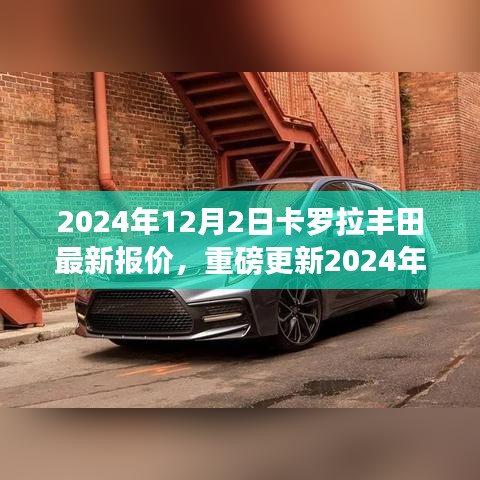 2024年卡罗拉丰田最新报价发布，智能出行新篇章开启