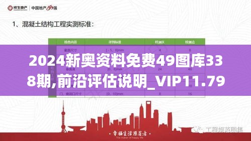 2024新奥资料免费49图库338期,前沿评估说明_VIP11.796-5