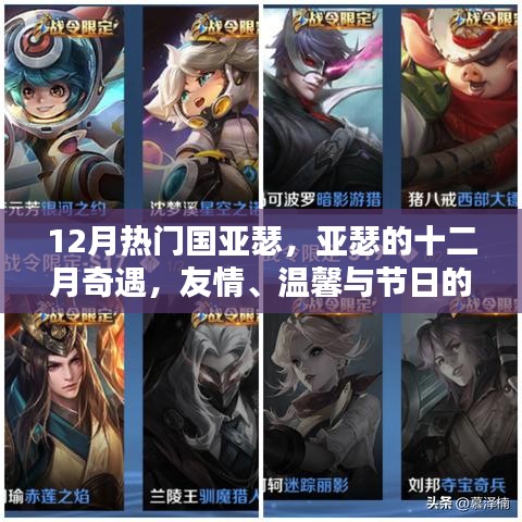 亚瑟十二月奇遇，友情、温馨与节日魔法的温暖之旅