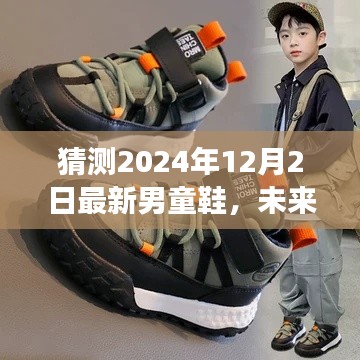 未来步伐，揭秘2024年男童鞋革新技术展望