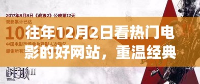十二月二日热门电影回顾，重温经典之夜，那些年我们在XX网站上的电影时光