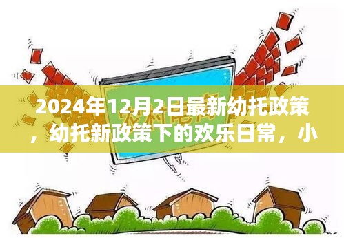 幼托新政策下的温馨成长故事，小明的欢乐日常与幼托政策解读