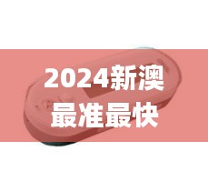2024新澳最准最快资料338期,动态调整策略执行_钻石版145.535-5