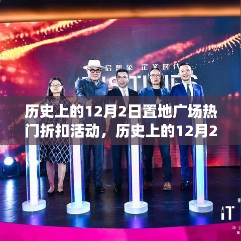 12月2日置地广场折扣活动，商业与消费的狂欢日