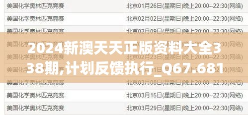 2024新澳天天正版资料大全338期,计划反馈执行_Q67.681-5