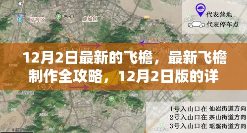 12月2日最新版飞檐制作全攻略,详细步骤指南