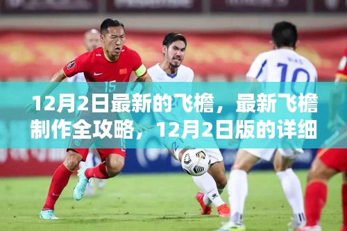 12月2日最新版飞檐制作全攻略,详细步骤指南