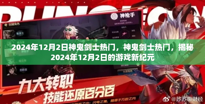 揭秘神鬼剑士游戏新纪元，2024年12月2日的热门风潮