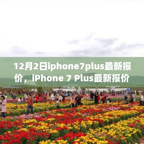 iPhone 7 Plus最新报价与美景之旅，寻找内心的宁静与平和