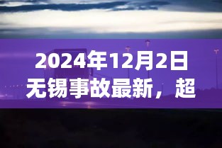 2024年无锡事故后的励志篇章，超越阴霾，汲取力量再前行