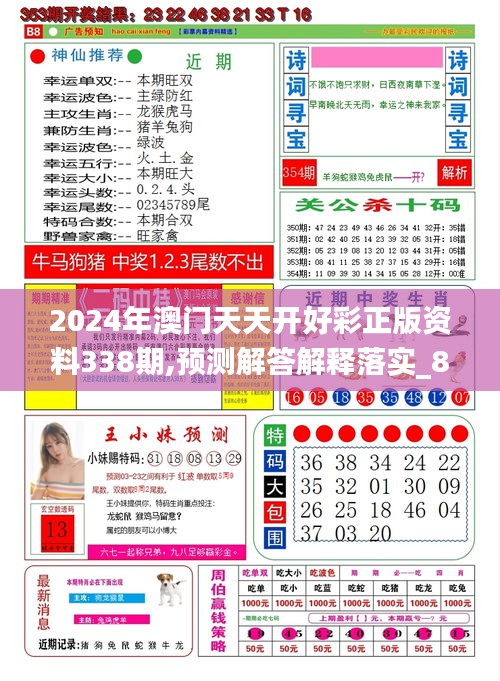 2024年澳门天天开好彩正版资料338期,预测解答解释落实_8DM67.184-9