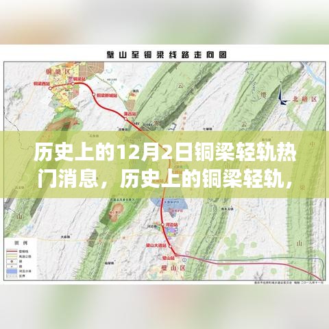 历史上的铜梁轻轨，学习变化的力量，铸就自信与成就之光——铜梁轻轨最新热门消息回顾（12月2日）