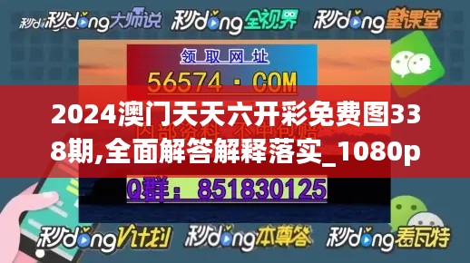 2024澳门天天六开彩免费图338期,全面解答解释落实_1080p61.809-1