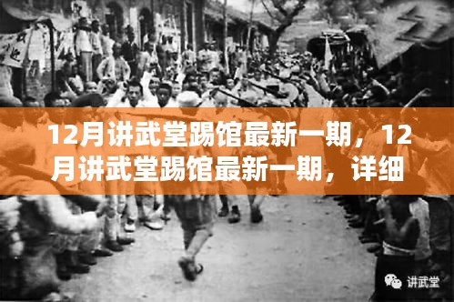 12月讲武堂踢馆最新一期，详细步骤指南助你轻松掌握新技能