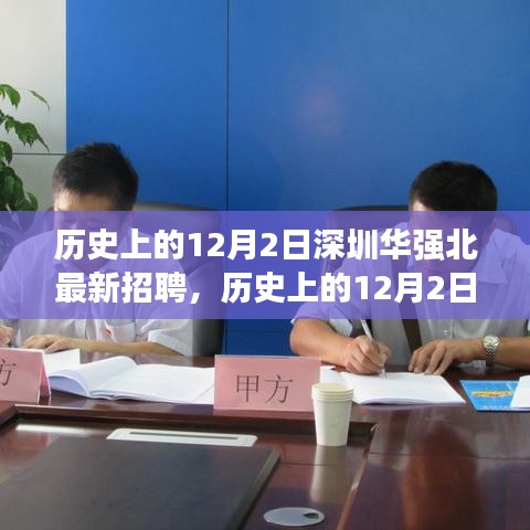 历史上的12月2日，深圳华强北人才盛宴与最新招聘启幕