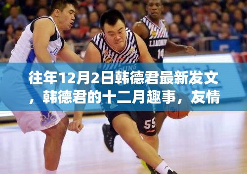 韩德君十二月日常，友情、家庭与温暖的趣事