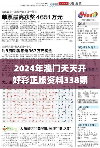 2024年澳门天天开好彩正版资料338期,预测解答解释落实_QHD43.127-3