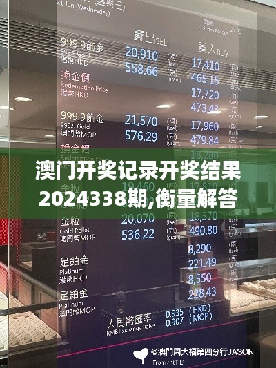 澳门开奖记录开奖结果2024338期,衡量解答解释落实_suite8.470-2