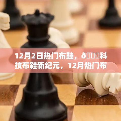 科技布鞋新纪元，引领潮流风尚，12月热门布鞋重磅来袭！