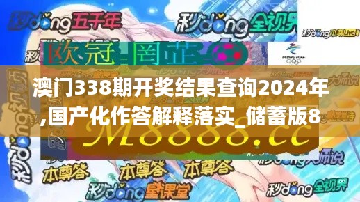 澳门338期开奖结果查询2024年,国产化作答解释落实_储蓄版81.933-6