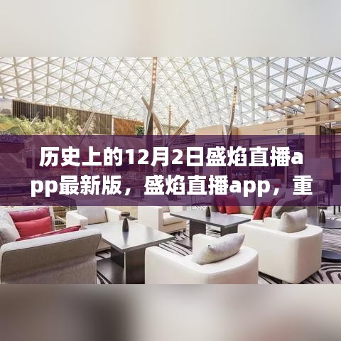 盛焰直播app 12月2日最新版上线，重温历史，直播盛宴开启！