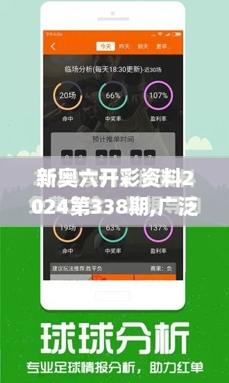 新奥六开彩资料2024第338期,广泛的关注解释落实热议_Lite51.196-3